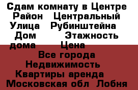 Сдам комнату в Центре › Район ­ Центральный › Улица ­ Рубинштейна › Дом ­ 26 › Этажность дома ­ 5 › Цена ­ 14 000 - Все города Недвижимость » Квартиры аренда   . Московская обл.,Лобня г.